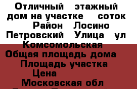 Отличный 2-этажный дом на участке 10 соток! › Район ­ Лосино-Петровский › Улица ­ ул.Комсомольская › Общая площадь дома ­ 69 › Площадь участка ­ 10 › Цена ­ 4 100 000 - Московская обл., Лосино-Петровский г. Недвижимость » Дома, коттеджи, дачи продажа   
